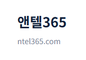앤텔365